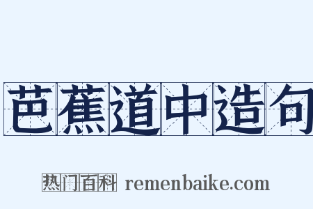 芭蕉道中造句是什么意思的图片